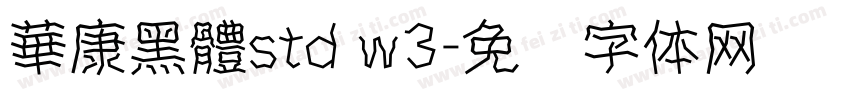 華康黑體std w3字体转换